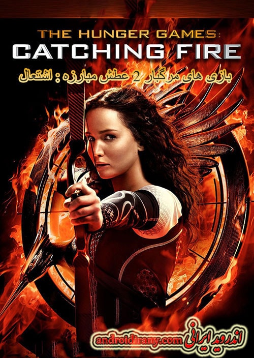 دانلود فیلم بازی های مرگبار ۲ دوبله فارسی The Hunger Games: Catching Fire 2013